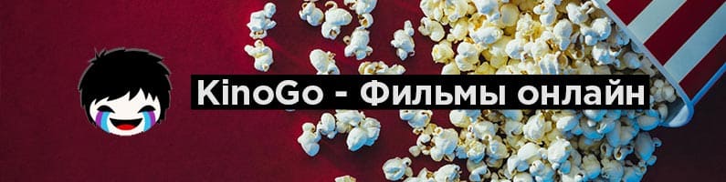 КиноГо - Смотреть фильмы онлайн