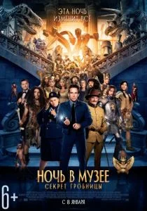 Ночь в музее 3: Секрет гробницы (2014)
