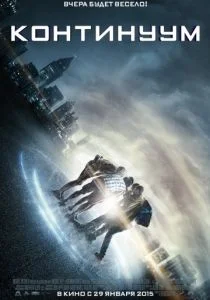 Континуум (2015)