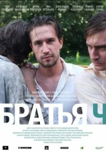 Братья Ч (2014)