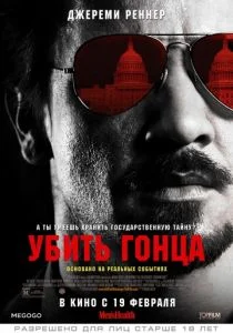 Убить гонца (2014)