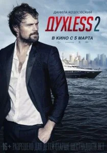 ДухLess 2 (2015)