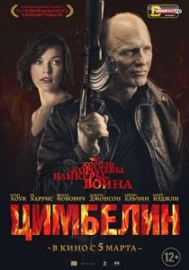 Цимбелин (2014)