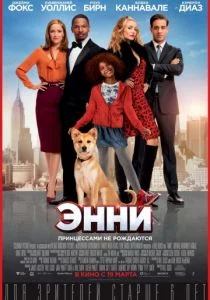 Энни (2014)