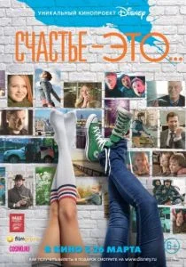 Счастье — это... (2015)