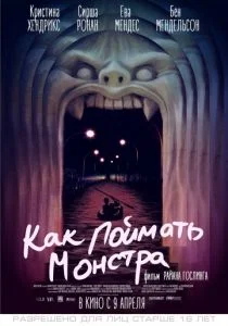 Как поймать монстра (2014)