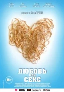 Любовь или секс (2013)