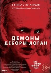 Демоны Деборы Логан (2014)