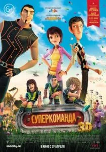 Суперкоманда / Волшебный футбол (2013)