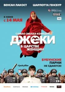 Джеки в царстве женщин (2013)