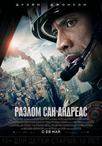 Разлом Сан-Андреас (2015) Разлом Сан-Андреас (2015)
