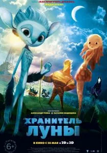 Хранитель луны (2014)