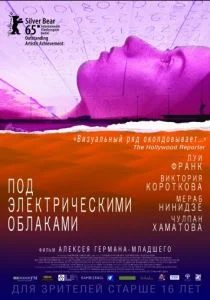 Под электрическими облаками (2015)