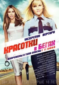 Красотки в бегах (2015)