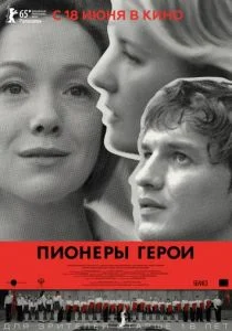 Пионеры-герои (2015)