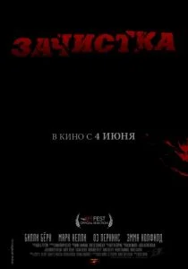 Зачистка (2010)