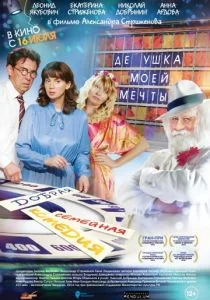 Дедушка моей мечты (2014)