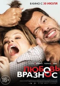 Любовь вразнос (2015)