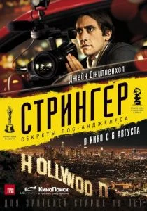 Стрингер (2014)
