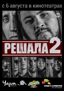 Решала 2 (2015)