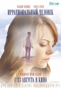 Иррациональный человек (2015)