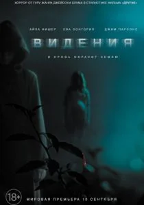Видения (2014)