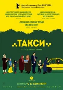 Такси (2015)