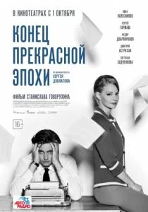 Конец прекрасной эпохи (2015)