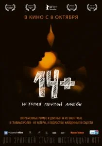 Четырнадцать плюс (2015)