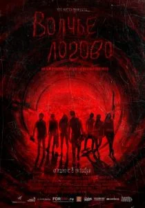 Волчье логово (2013)