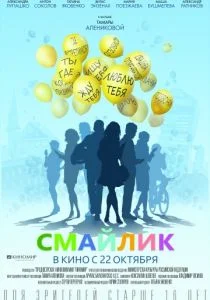 Смайлик (2014)
