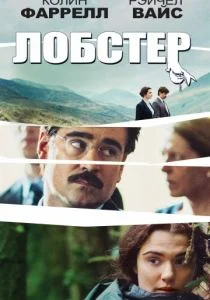 Лобстер (2015)