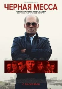 Черная Месса (2015)