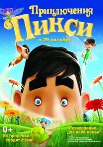Приключения Пикси (2015)