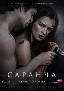 Саранча (2015)