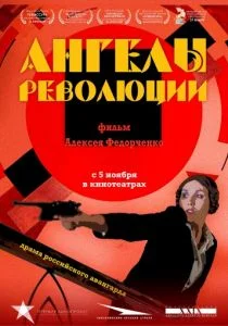 Ангелы революции (2014)