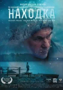 Находка (2016)