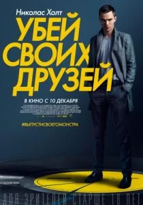 Убей своих друзей (2015)