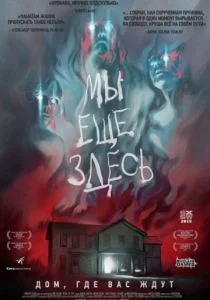 Мы ещё здесь (2015)