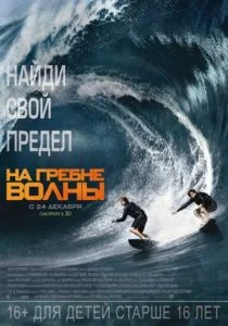 На гребне волны (2015)