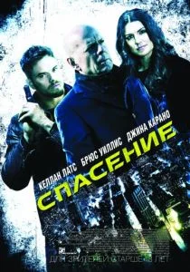 Спасение (2015)