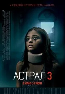 Астрал 3 (2015)