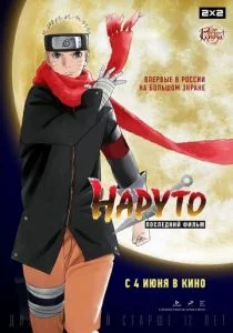 Наруто: Последний фильм (2014)