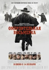 Омерзительная восьмёрка (2015)
