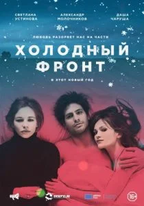 Холодный фронт (2016)