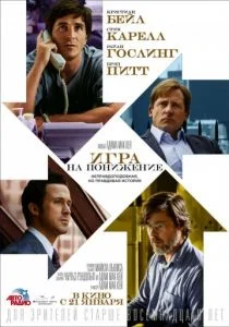 Игра на понижение / Большое сокращение (2015)