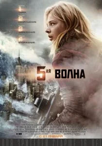 5-я волна (2016)