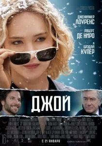 Джой (2015)