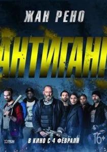 Антиганг (2015)