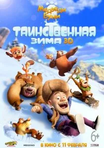 Медведи Буни: Таинственная зима (2015)